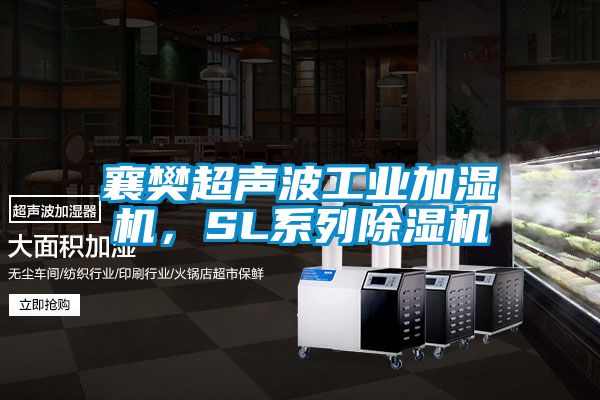 襄樊超聲波工業加濕機，SL系列除濕機