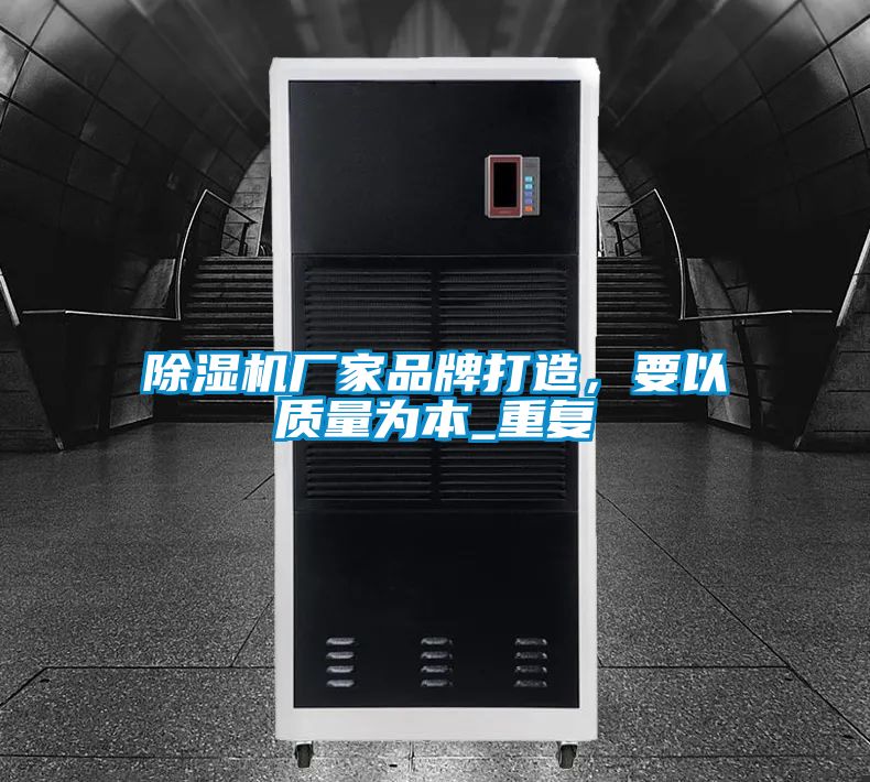 除濕機廠家品牌打造，要以質(zhì)量為本_重復(fù)