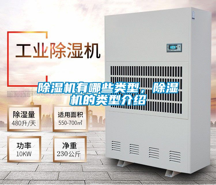 除濕機有哪些類型，除濕機的類型介紹