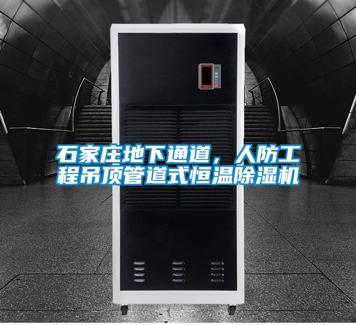 石家莊地下通道，人防工程吊頂管道式恒溫除濕機(jī)