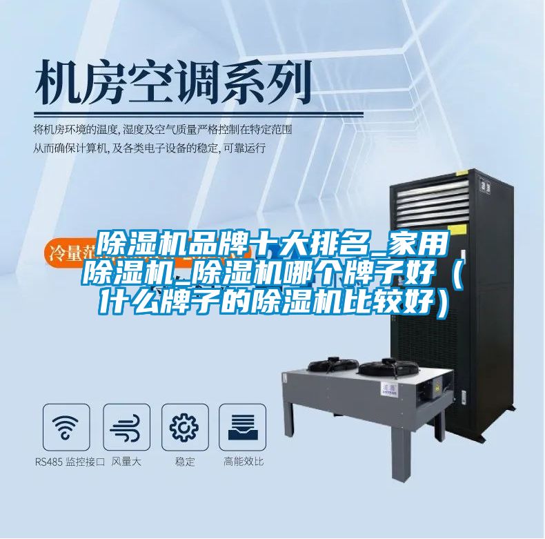 除濕機(jī)品牌十大排名_家用除濕機(jī)_除濕機(jī)哪個牌子好（什么牌子的除濕機(jī)比較好）