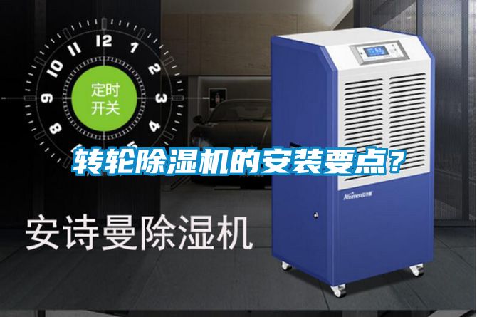 轉(zhuǎn)輪除濕機(jī)的安裝要點(diǎn)？