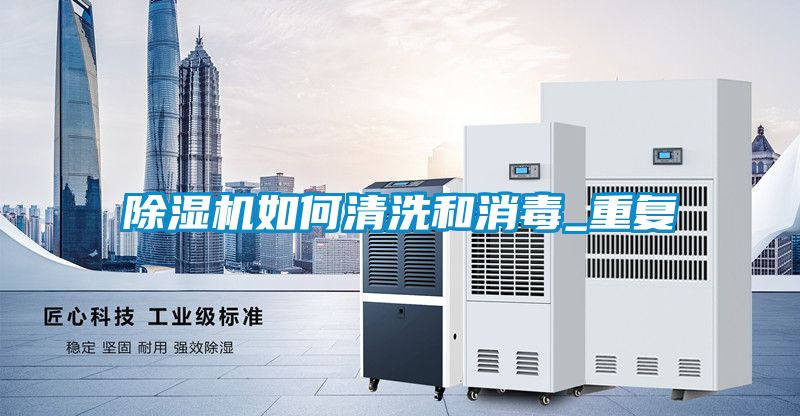除濕機如何清洗和消毒_重復(fù)