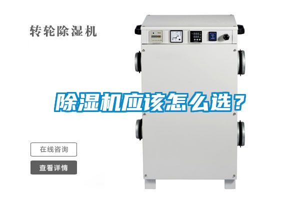 除濕機應該怎么選？