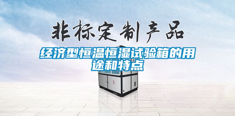 經(jīng)濟(jì)型恒溫恒濕試驗箱的用途和特點