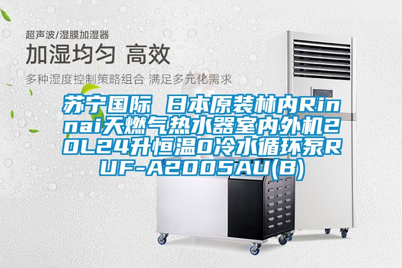 蘇寧國際 日本原裝林內(nèi)Rinnai天燃?xì)鉄崴魇覂?nèi)外機(jī)20L24升恒溫0冷水循環(huán)泵RUF-A2005AU(B)