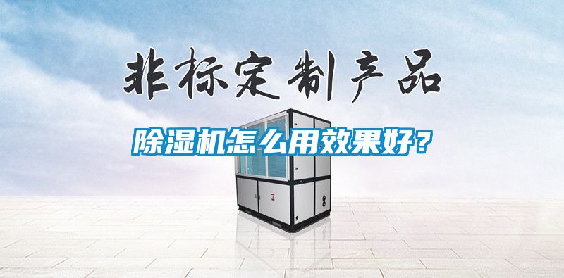 除濕機怎么用效果好？