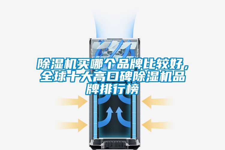 除濕機買哪個品牌比較好,全球十大高口碑除濕機品牌排行榜