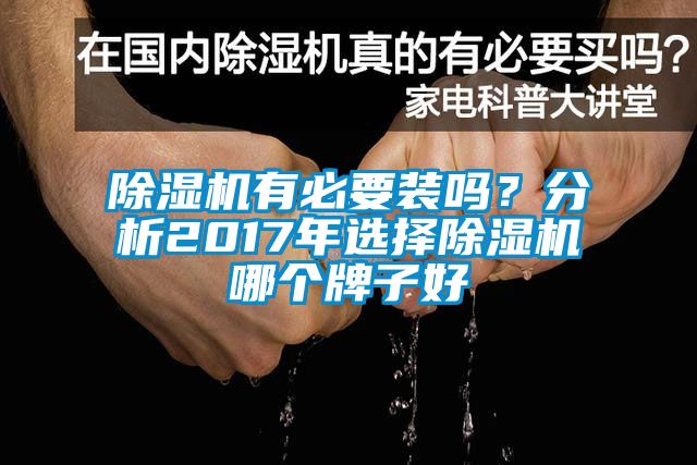 除濕機有必要裝嗎？分析2017年選擇除濕機哪個牌子好