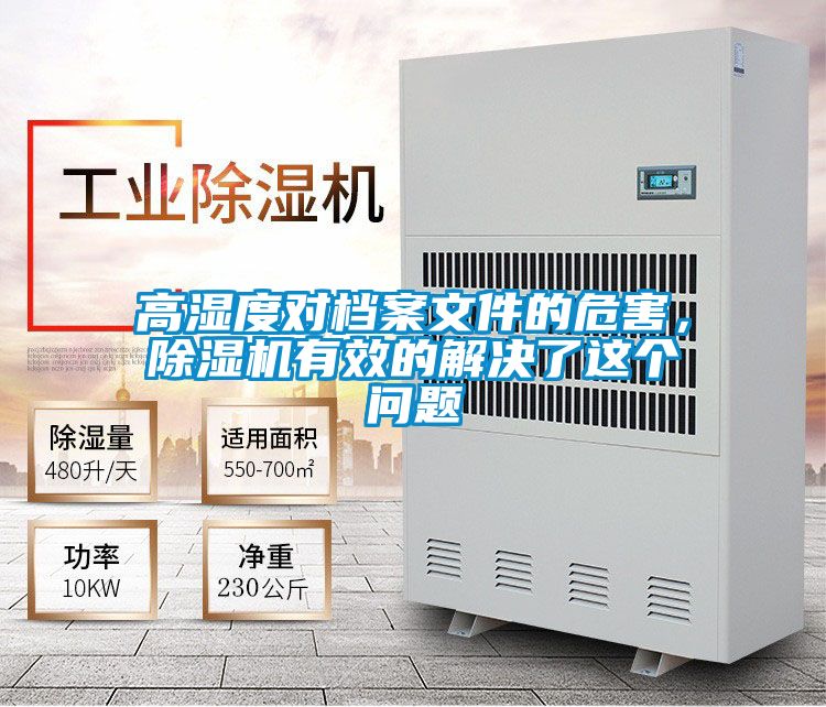 高濕度對檔案文件的危害，除濕機有效的解決了這個問題