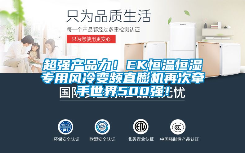 超強產品力！EK恒溫恒濕專用風冷變頻直膨機再次牽手世界500強！