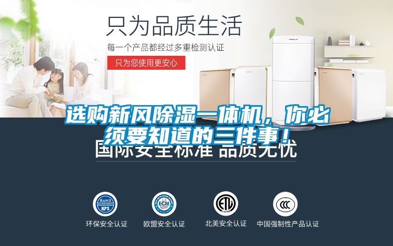 選購新風(fēng)除濕一體機，你必須要知道的三件事！