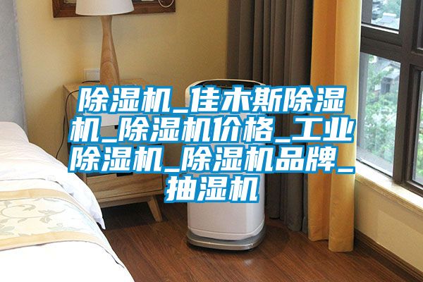 除濕機_佳木斯除濕機_除濕機價格_工業除濕機_除濕機品牌_抽濕機