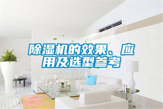 除濕機的效果、應(yīng)用及選型參考