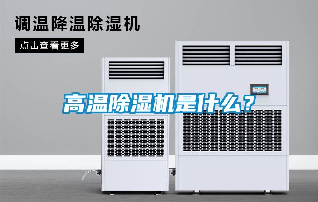 高溫除濕機是什么？