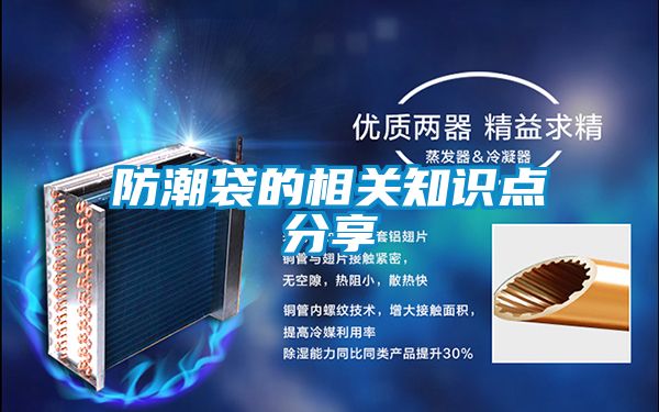 防潮袋的相關(guān)知識點(diǎn)分享