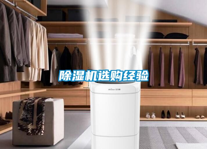 除濕機選購經(jīng)驗