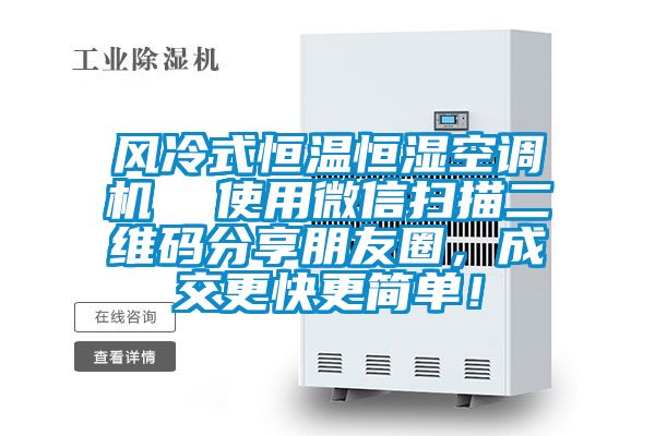 風(fēng)冷式恒溫恒濕空調(diào)機(jī)  使用微信掃描二維碼分享朋友圈，成交更快更簡(jiǎn)單！