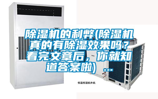 除濕機(jī)的利弊(除濕機(jī)真的有除濕效果嗎？看完文章后，你就知道答案啦) ...