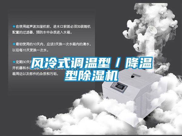 風冷式調溫型／降溫型除濕機