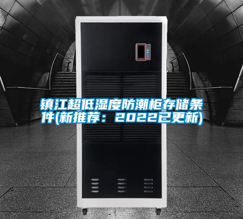 鎮江超低濕度防潮柜存儲條件(新推薦:2022已更新)