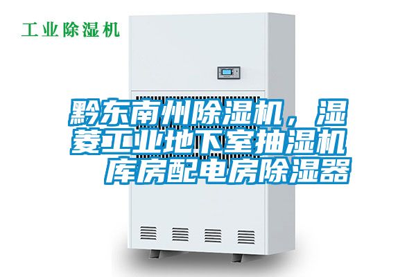 黔東南州除濕機，濕菱工業地下室抽濕機  庫房配電房除濕器