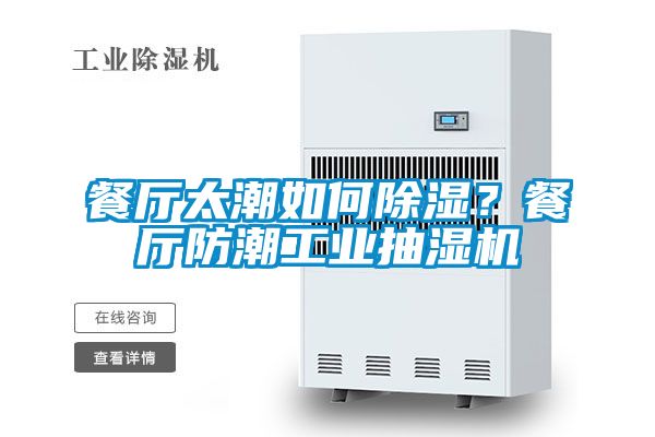 餐廳太潮如何除濕？餐廳防潮工業(yè)抽濕機