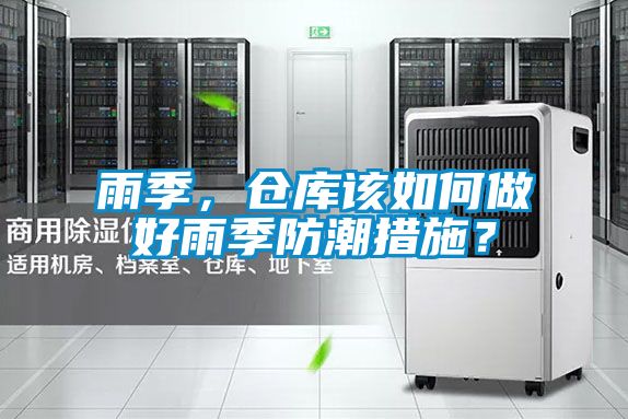 雨季，倉庫該如何做好雨季防潮措施？
