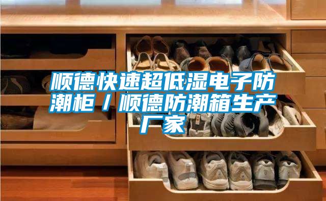 順德快速超低濕電子防潮柜／順德防潮箱生產廠家