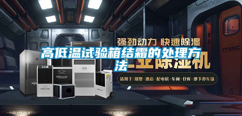 高低溫試驗箱結(jié)霜的處理方法