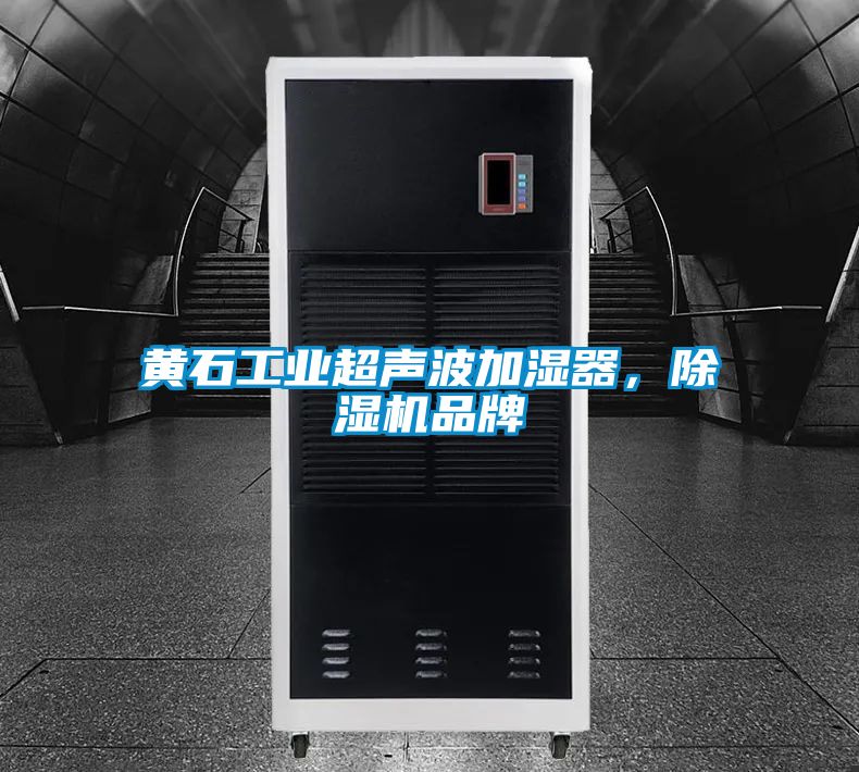 黃石工業超聲波加濕器，除濕機品牌