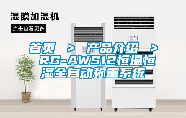 首頁(yè) ＞ 產(chǎn)品介紹 ＞ RG-AWS12恒溫恒濕全自動(dòng)稱重系統(tǒng)