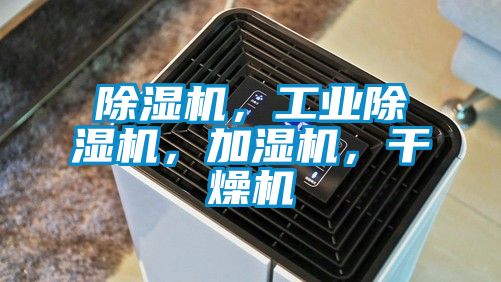 除濕機(jī)，工業(yè)除濕機(jī)，加濕機(jī)，干燥機(jī)